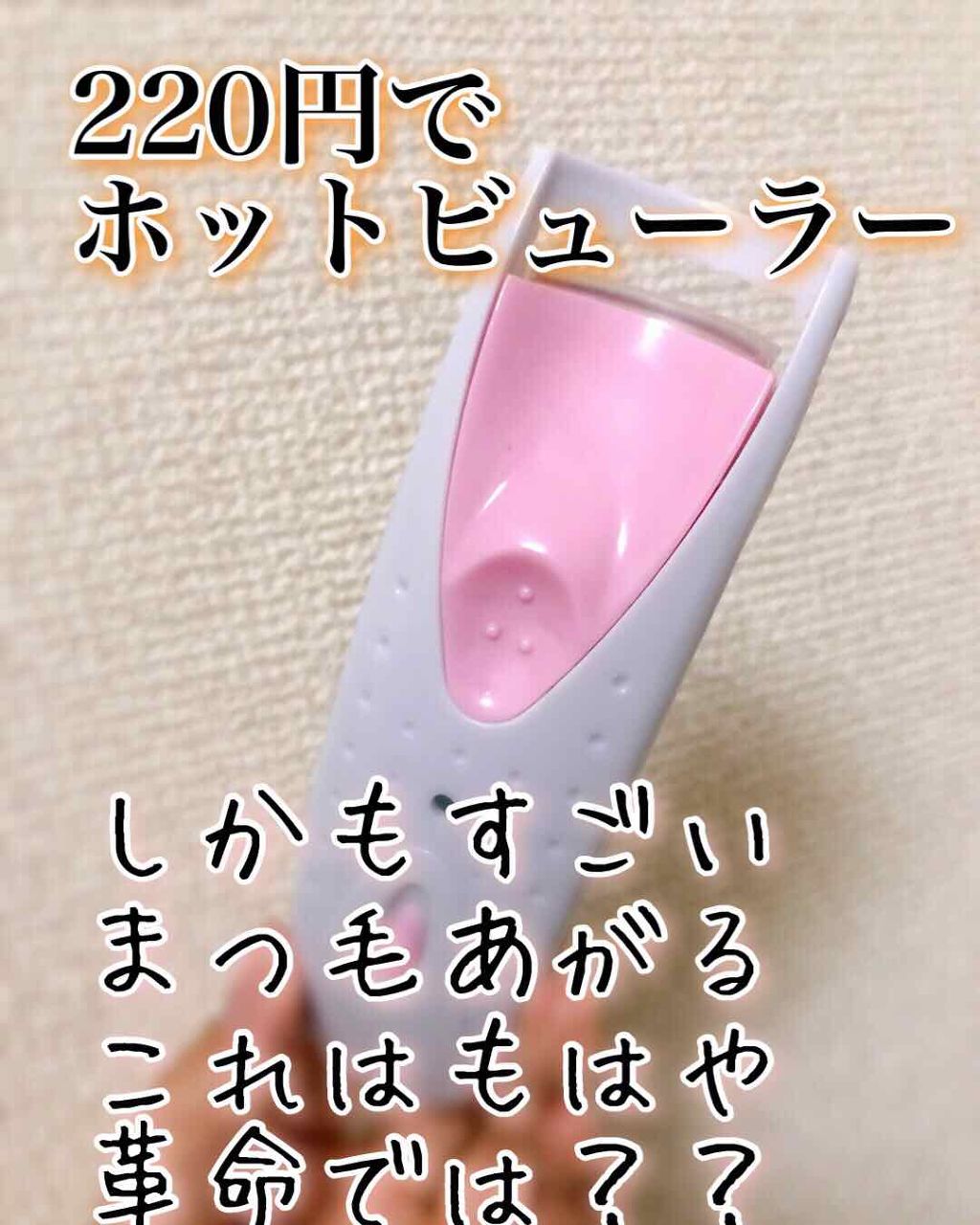 電動ホットビューラー/DAISO/ホットビューラーを使ったクチコミ（1枚目）