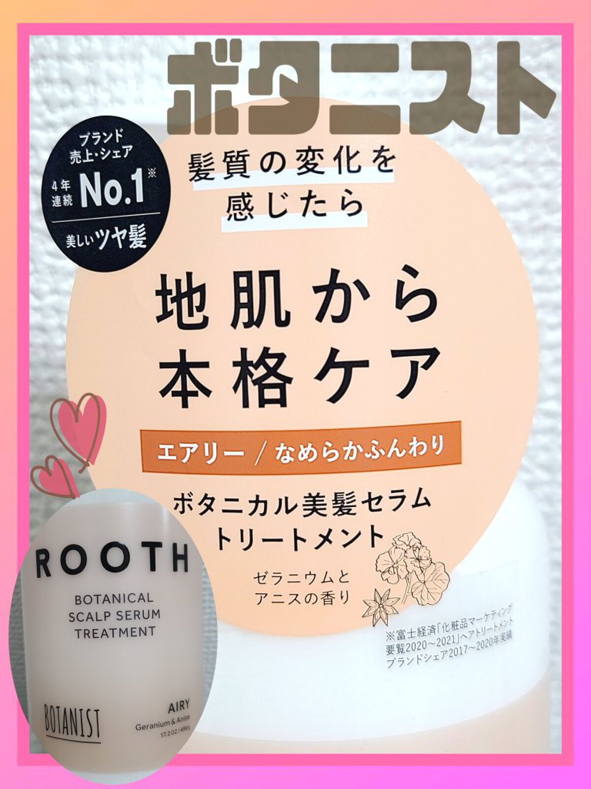 ルース ボタニカルスカルプセラム シャンプー・トリートメント(エアリー)/BOTANIST/市販シャンプーを使ったクチコミ(1枚目)