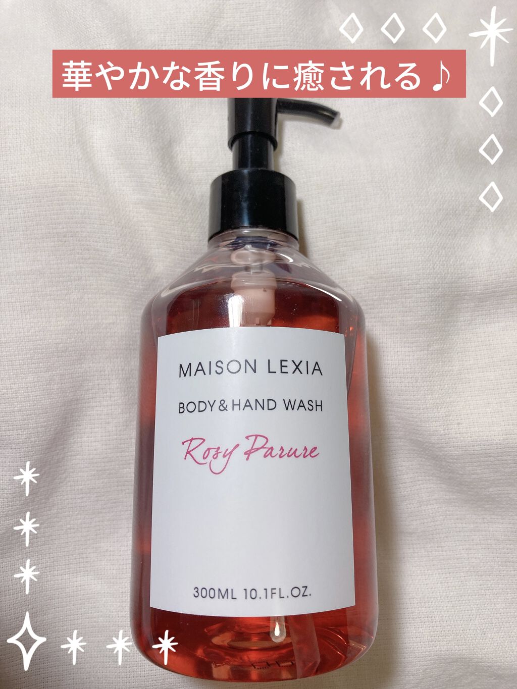 ボディ＆ハンドウォッシュ ロージーパリュール/MAISON LEXIA/ボディソープを使ったクチコミ（1枚目）