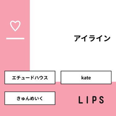 fresh_blush_il5q on LIPS 「【質問】アイライン【回答】・エチュードハウス：33.3%・ka..」（1枚目）