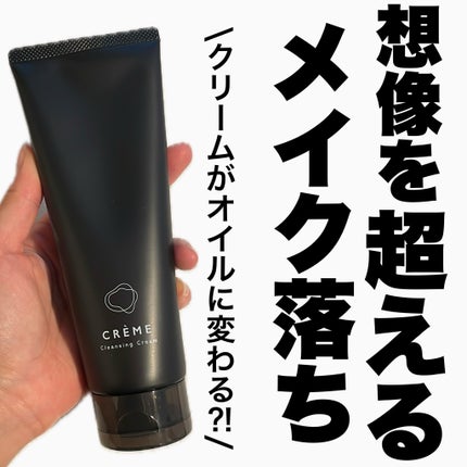 クレメ クレンジングクリーム N/ナリスアップ/クレンジングクリームを使ったクチコミ(1枚目)