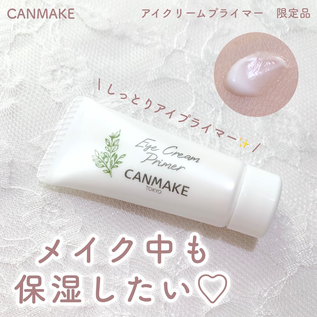 アイクリームプライマー/キャンメイク/アイシャドウベースを使ったクチコミ（1枚目）