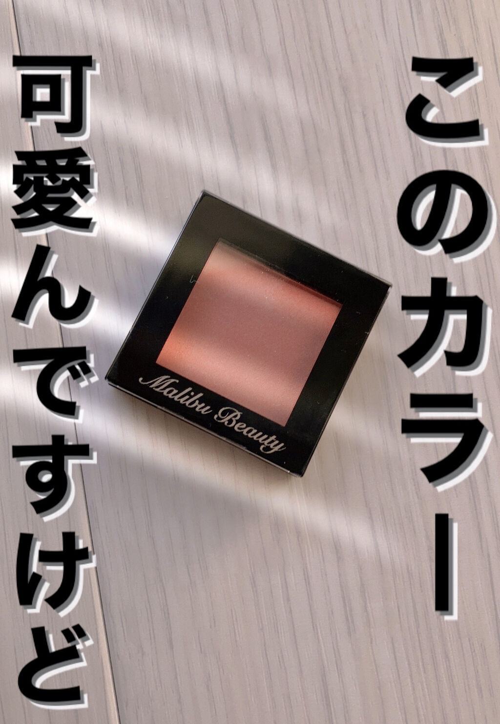 シングルアイシャドウ MBOR-01 テラコッタオレンジ/マリブビューティー/単色アイシャドウを使ったクチコミ（1枚目）