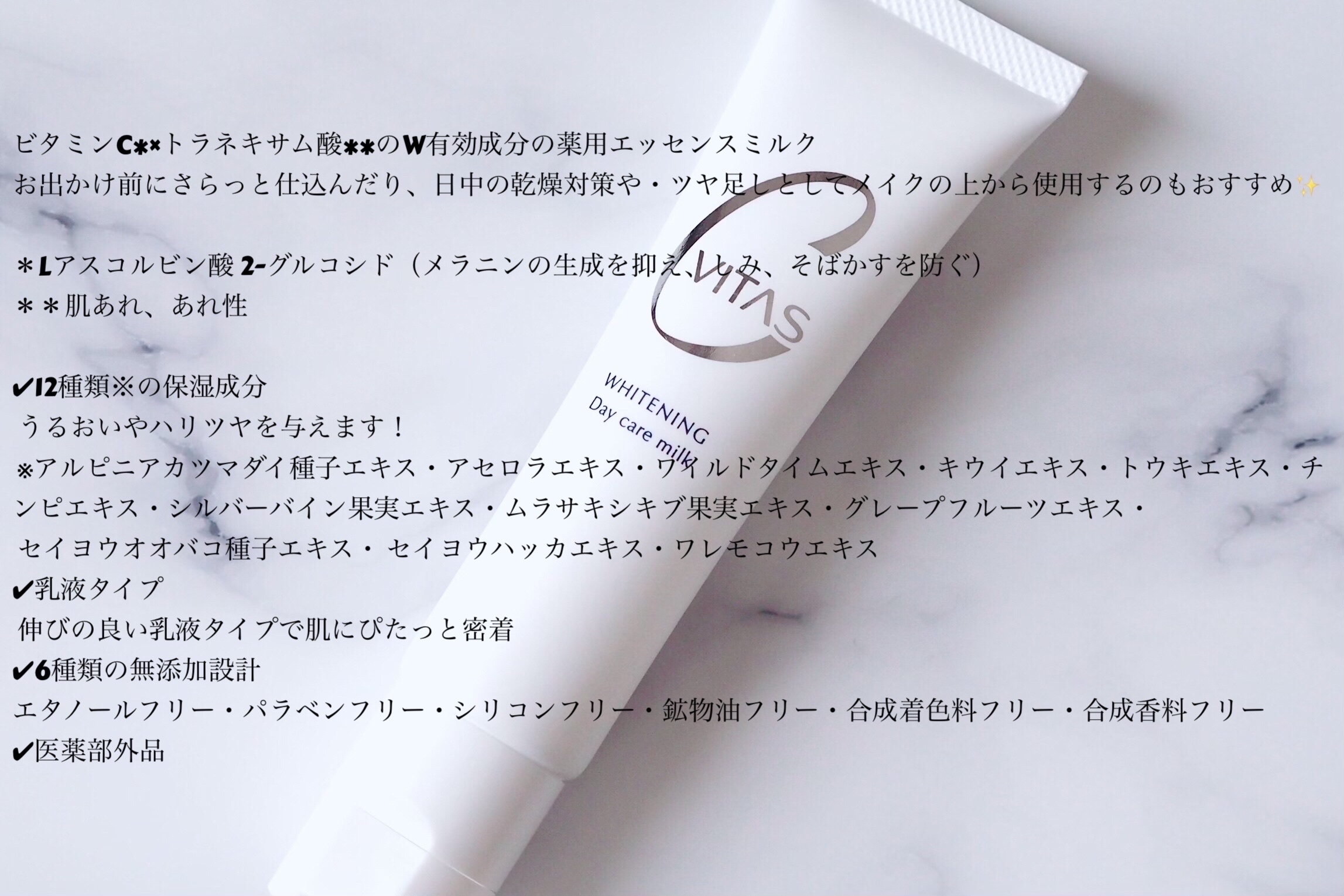 ホワイトニング デイケアミルク/CVITAS/乳液を使ったクチコミ（2枚目）