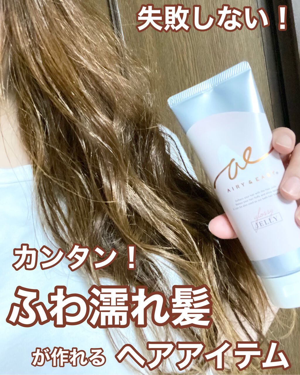 グロッシーヘアミルクジェリー/エアリー&イージー/ヘアミルクを使ったクチコミ（1枚目）