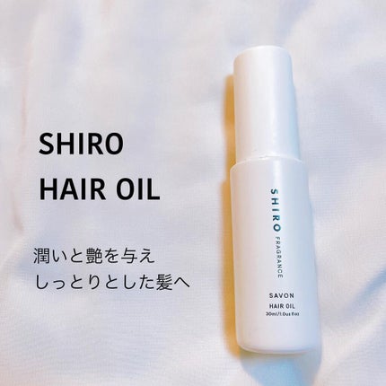 サボン ヘアオイル/SHIRO/ヘアオイルを使ったクチコミ(4枚目)