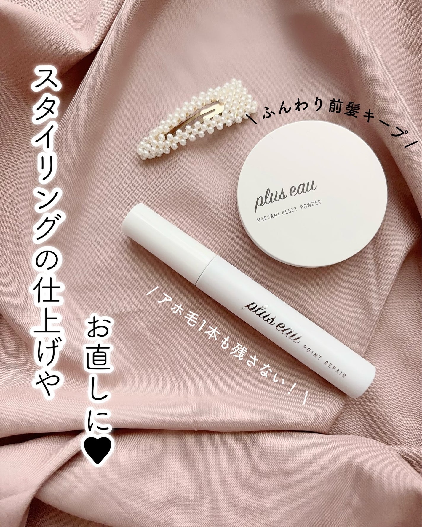 ポイントリペア/plus eau/ヘアジェルを使ったクチコミ(1枚目)