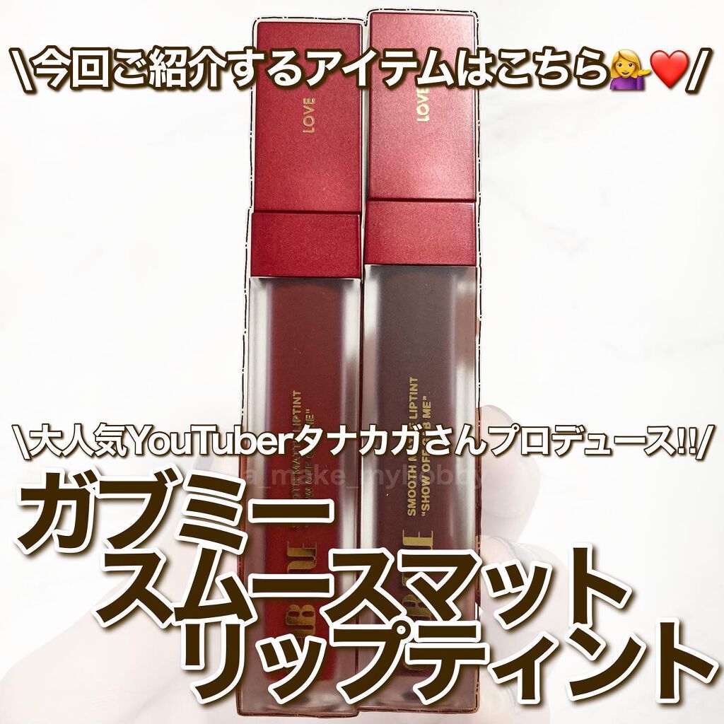 スムースマットリップティント/GAB ME/リップティントを使ったクチコミ(2枚目)