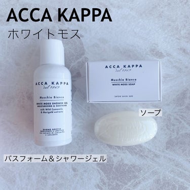 ホワイトモス ソープ/ACCA KAPPA(アッカカッパ)/洗顔石鹸を使ったクチコミ（1枚目）