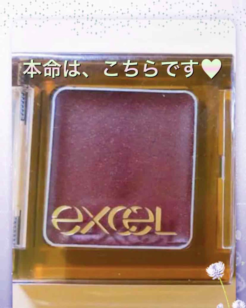 シャイニーシャドウ N/excel/単色アイシャドウを使ったクチコミ(1枚目)