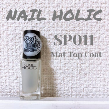 ネイルホリック Top coat/ネイルホリック/ネイルトップコート・ベースコートを使ったクチコミ（1枚目）