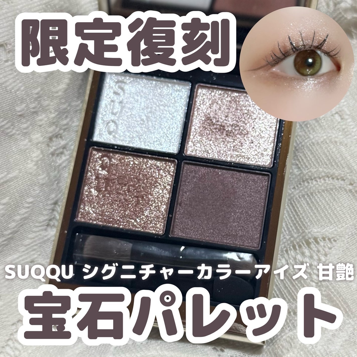 シグニチャー カラー アイズ/SUQQU/アイシャドウパレットを使ったクチコミ(1枚目)