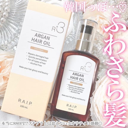 ライプ R3 アルガン ヘアオイル/RAIP/ヘアオイルを使ったクチコミ(1枚目)