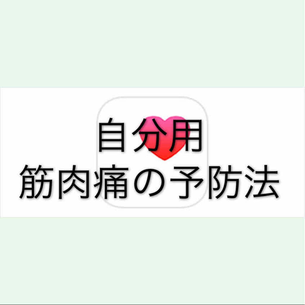 自分用　筋肉痛の予防法

結局は筋肉痛にならないのが1番！

1. 運動前に「ウォーミングアップ」をする

運動前にストレッチや、軽いランニングをしましょう。「ウォーミングアップ」をすることで、血行が良くなります。また、ウォーミングアップは