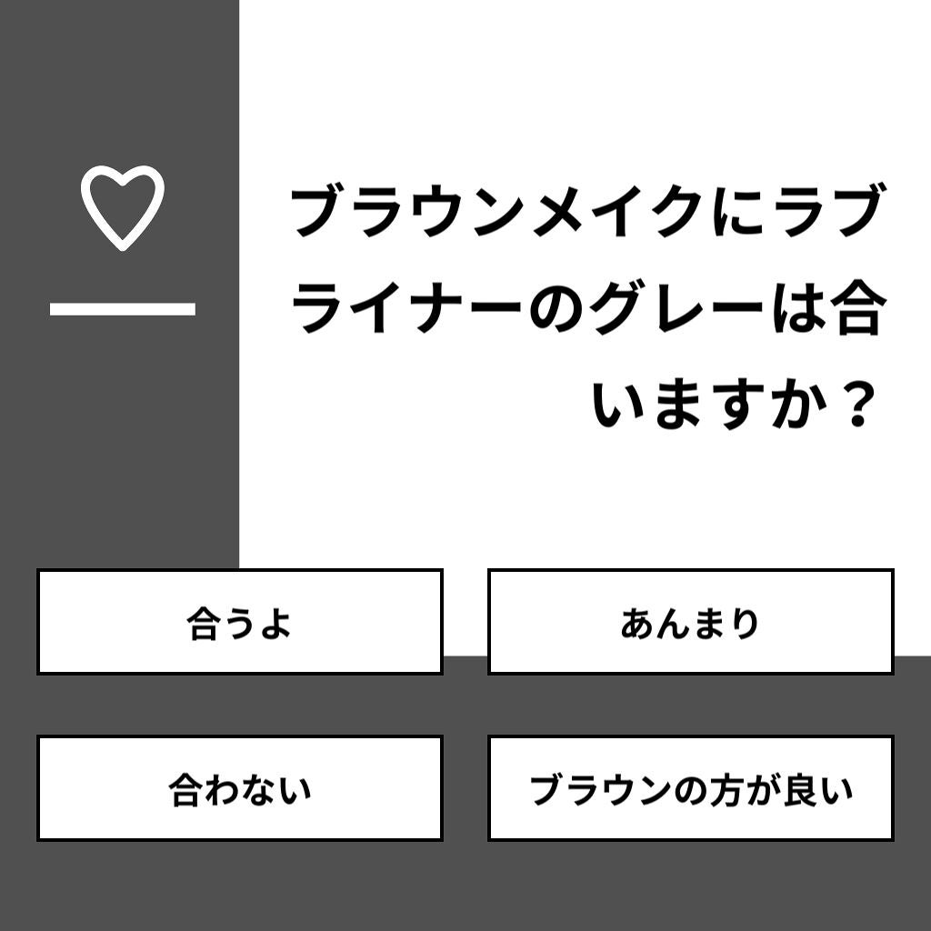 タンパク質 on LIPS 「【質問】ブラウンメイクにラブライナーのグレーは合いますか?【回..」(1枚目)