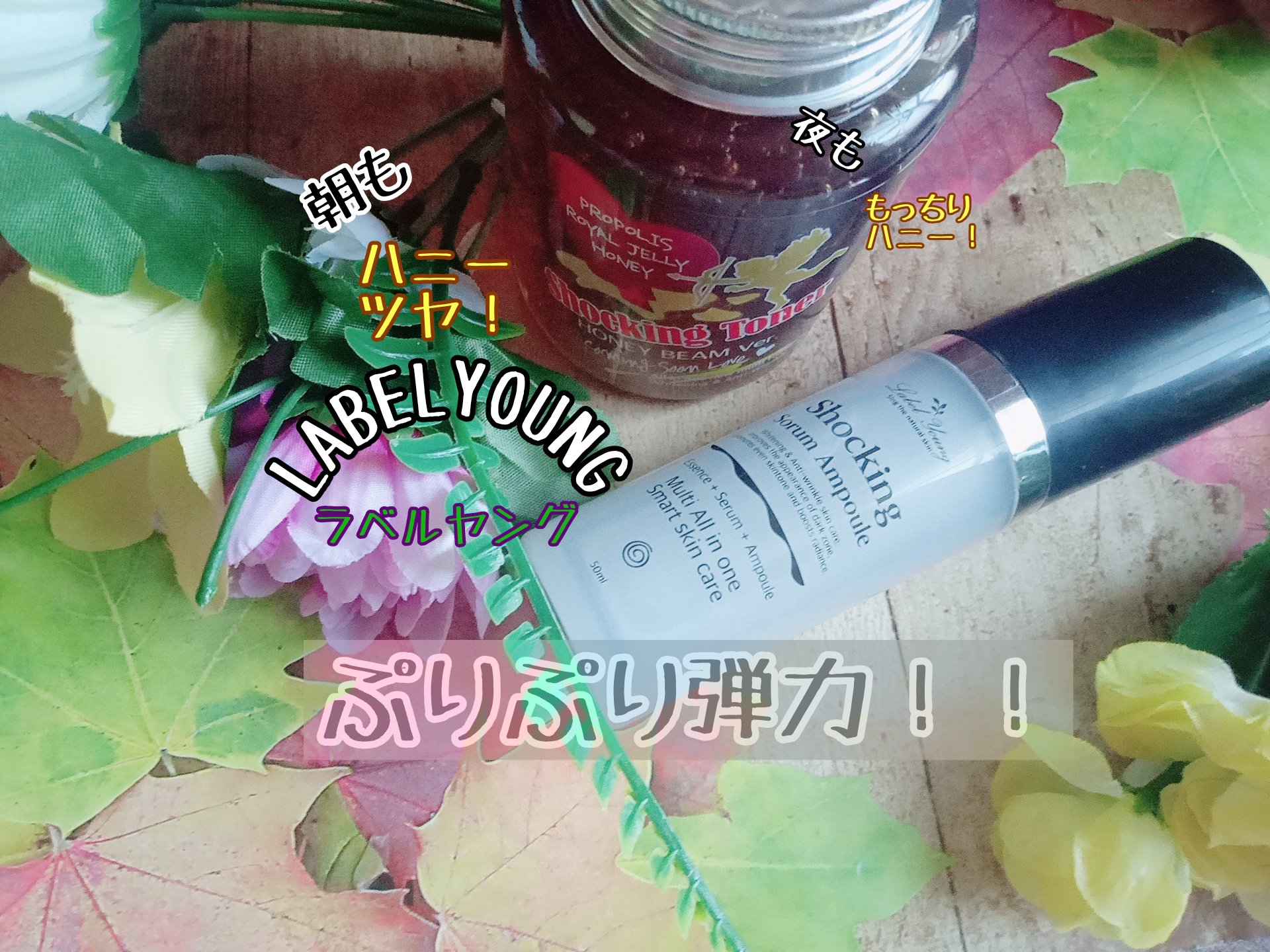 オールインワンショッキングトナー Special LOVE ver./Label Young/オールインワン化粧品を使ったクチコミ（1枚目）