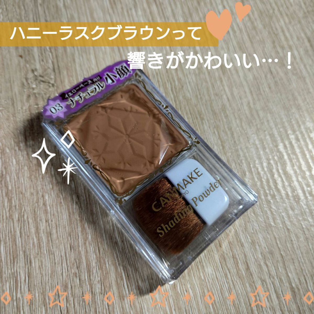 シェーディングパウダー 03 ハニーラスクブラウン/キャンメイク/シェーディングを使ったクチコミ（1枚目）