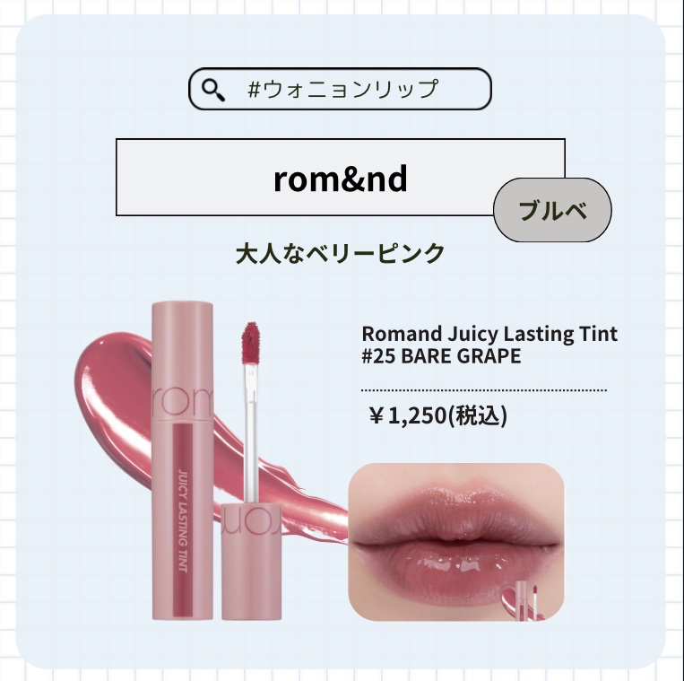 ジューシーラスティングティント/rom&nd/リップティントを使ったクチコミ（2枚目）