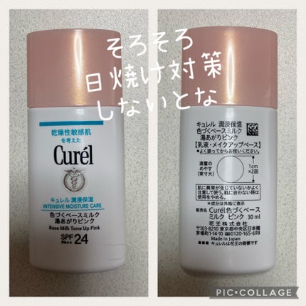 キュレル 潤浸保湿 色づくベースミルク 湯あがりピンク/キュレル/化粧下地を使ったクチコミ(1枚目)