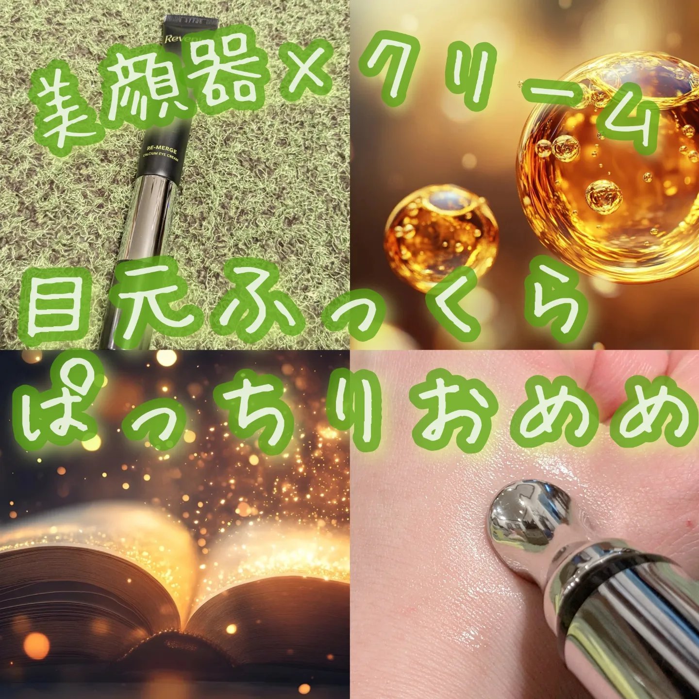 リマージカルシウム振動アイクリーム/REVENIP/フェイスクリームを使ったクチコミ（1枚目）