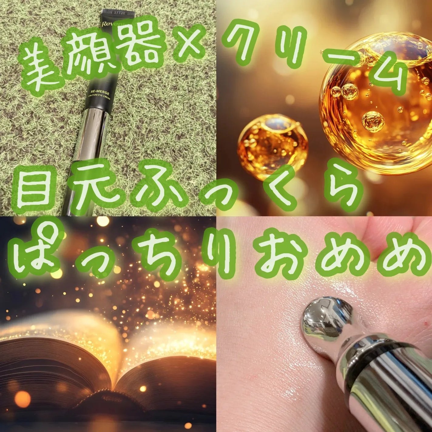 リマージカルシウム振動アイクリーム/REVENIP/フェイスクリームを使ったクチコミ(1枚目)