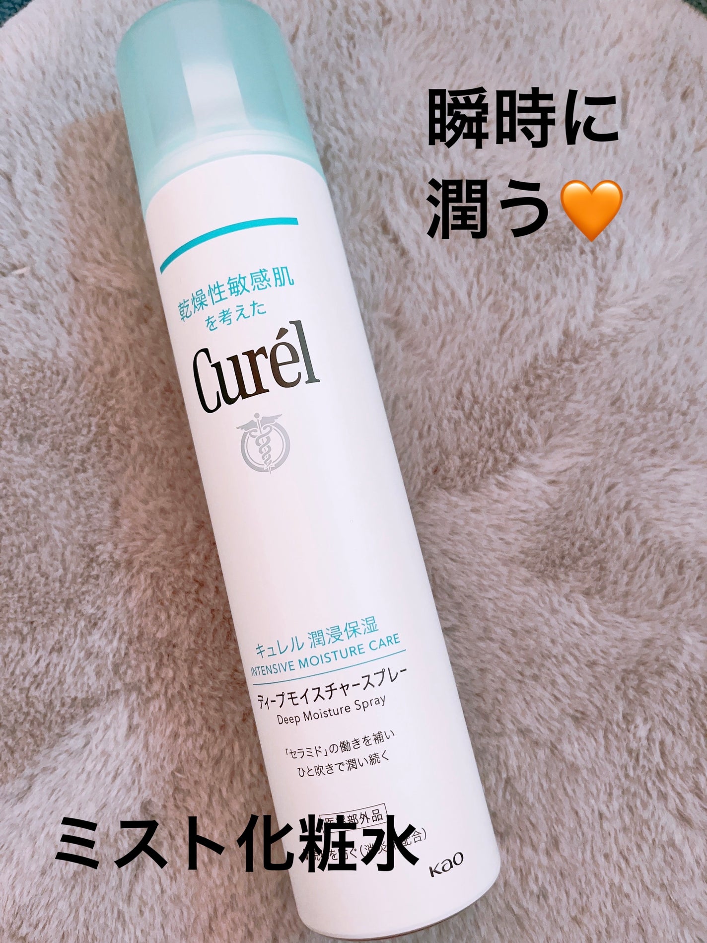 ディープモイスチャースプレー/キュレル/ミスト状化粧水を使ったクチコミ(1枚目)