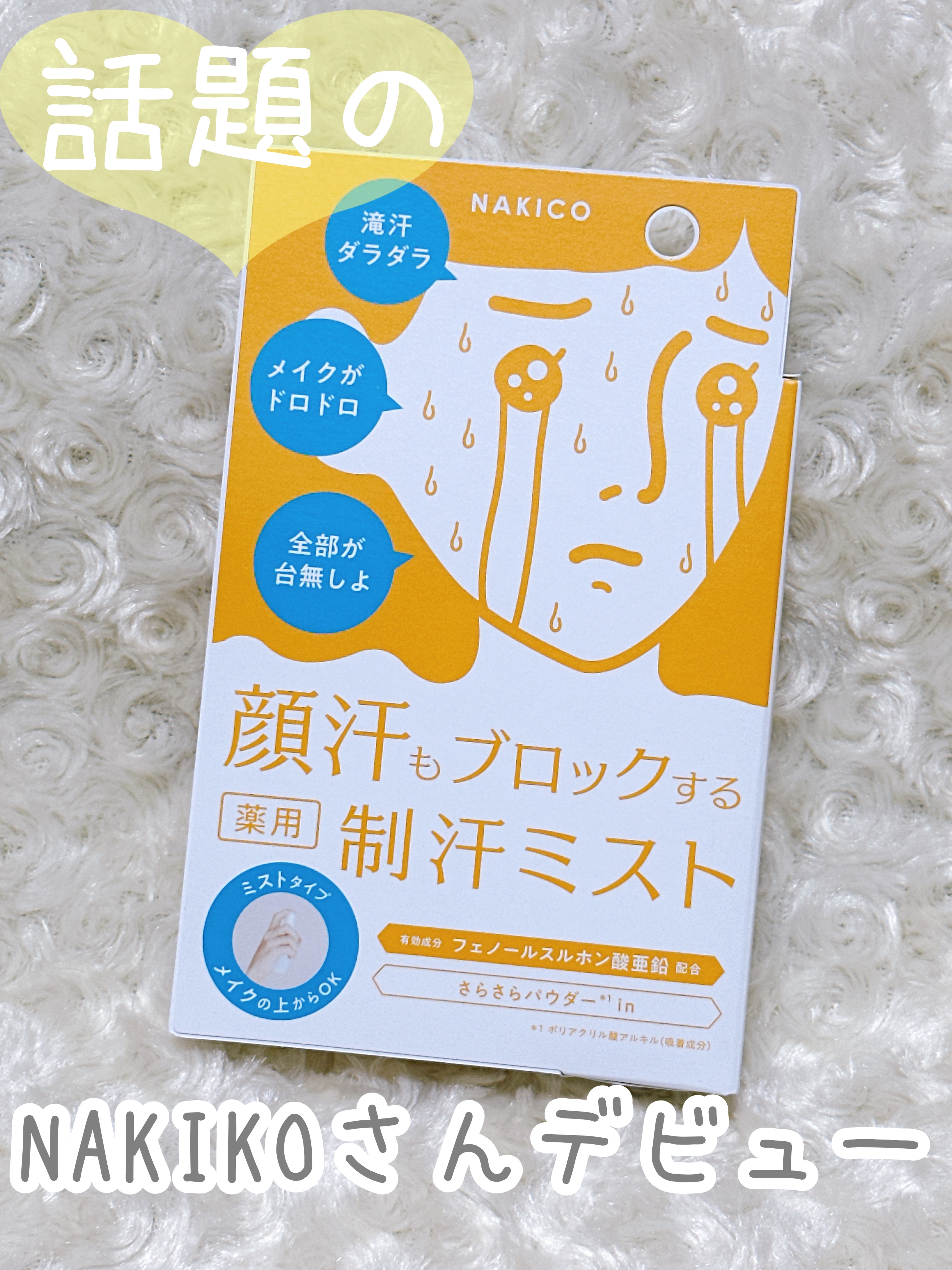 薬用制汗フェイスミスト/NAKICO/デオドラント・制汗剤を使ったクチコミ（1枚目）