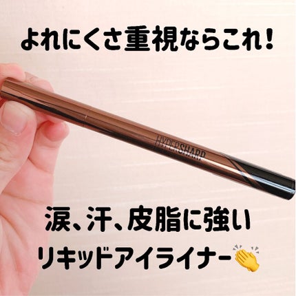 ハイパーシャープ ライナー R/MAYBELLINE NEW YORK/リキッドアイライナーを使ったクチコミ(1枚目)