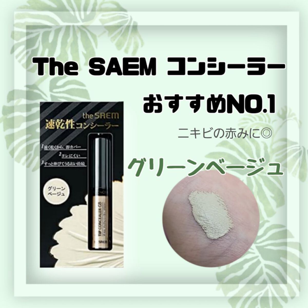 カバーパーフェクション チップコンシーラー/the SAEM/リキッドコンシーラーを使ったクチコミ(1枚目)