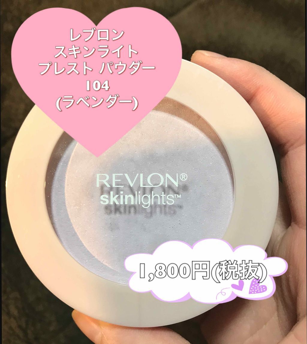 スキンライト プレスト パウダー/REVLON/プレストパウダーを使ったクチコミ（1枚目）