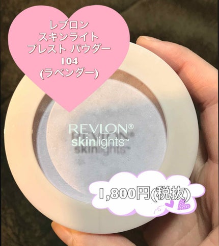 スキンライト プレスト パウダー/REVLON/プレストパウダーを使ったクチコミ(1枚目)