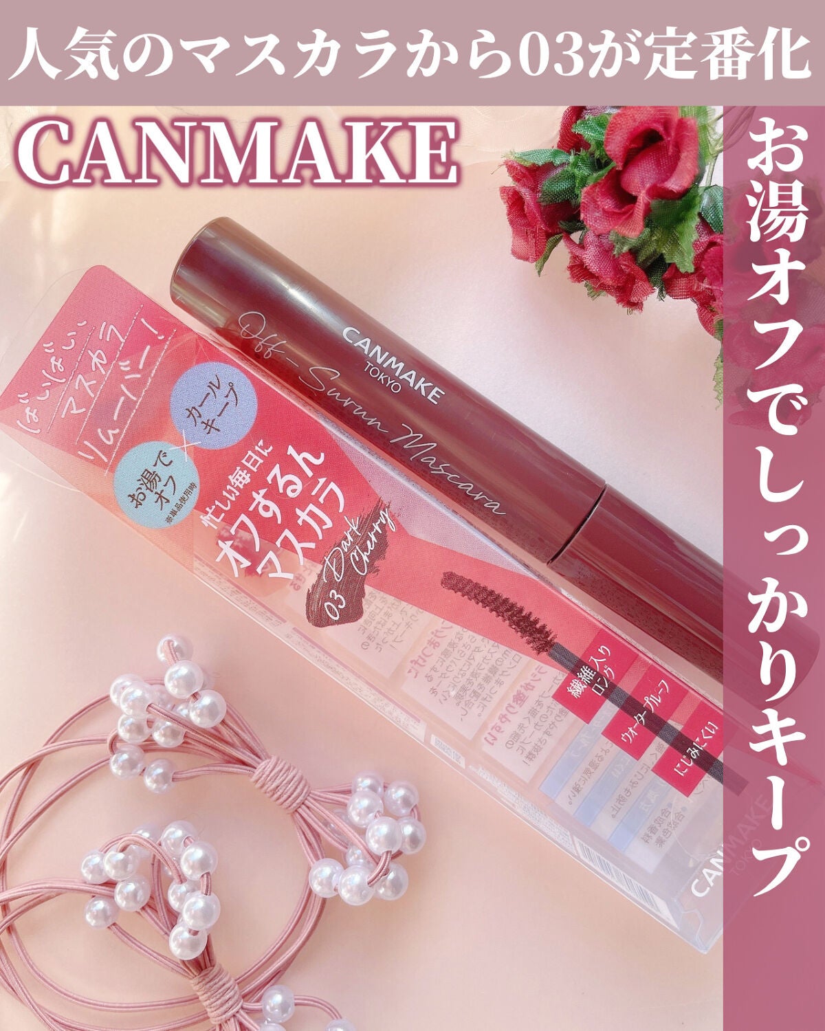 オフするんマスカラ/キャンメイク/マスカラを使ったクチコミ(1枚目)