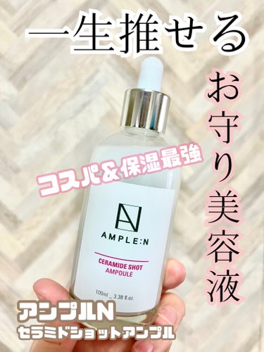 AMPLE:N セラミドショットアンプルのクチコミ「個人的、最強保湿美容液！
効果もコスパも最高♡


〜AMPLE:N　セラミドショットアンプル.....」（1枚目）