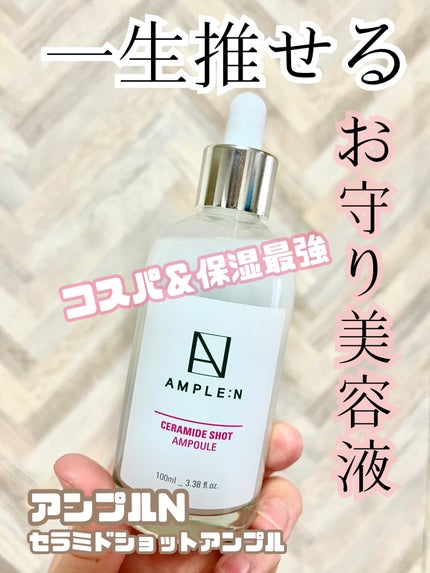 セラミドショット美容液/AMPLE:N/美容液を使ったクチコミ(1枚目)