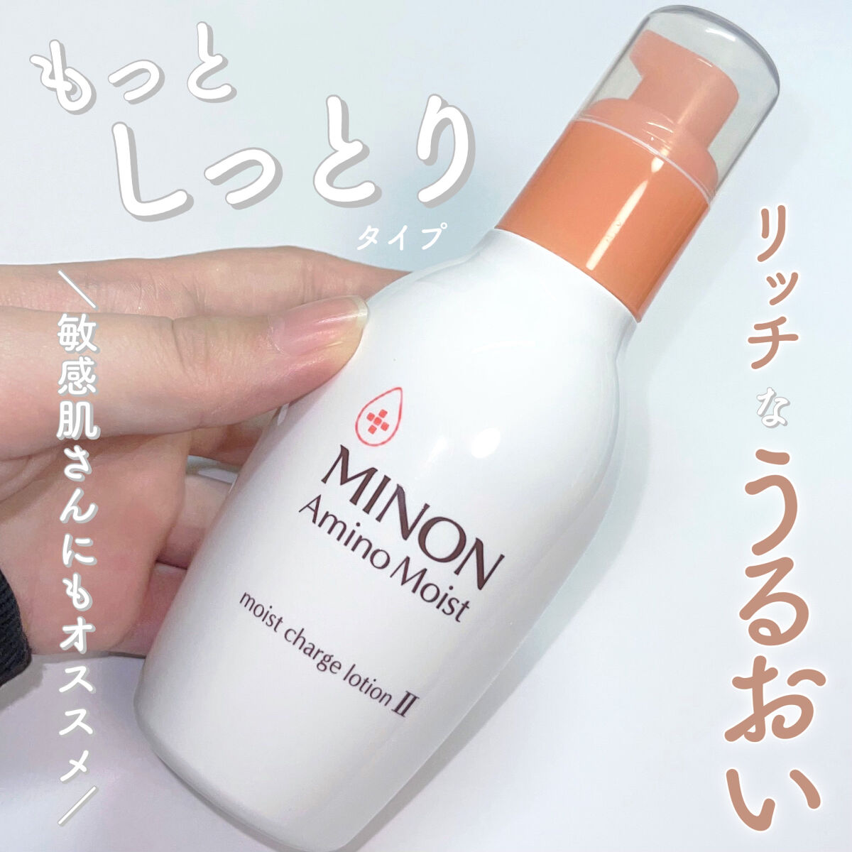 ミノン アミノモイスト モイストチャージ ローションII もっとしっとりタイプ 本体　150ｍL/ミノン/化粧水を使ったクチコミ（1枚目）