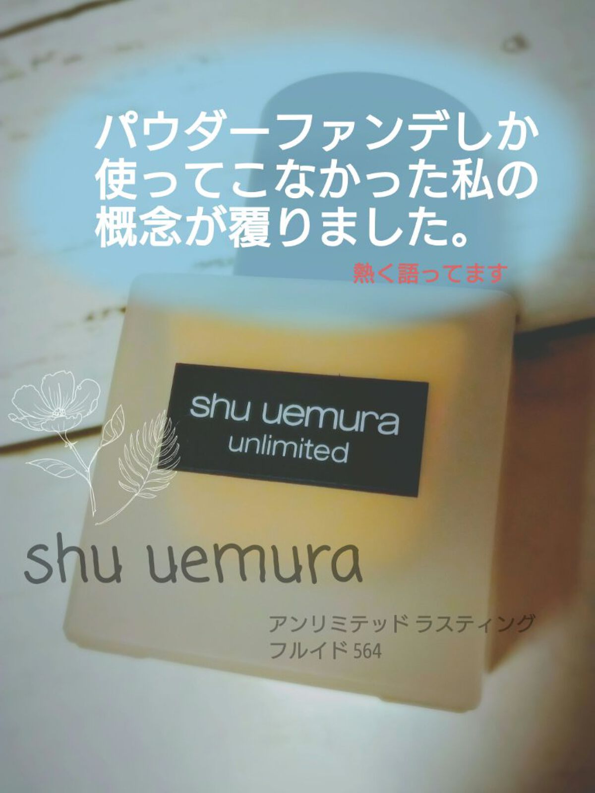（旧）アンリミテッド ラスティング フルイド/shu uemura/リキッドファンデーションを使ったクチコミ（1枚目）