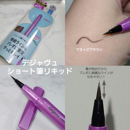 「密着アイライナー」ショート筆リキッド/デジャヴュ/リキッドアイライナーを使ったクチコミ(3枚目)