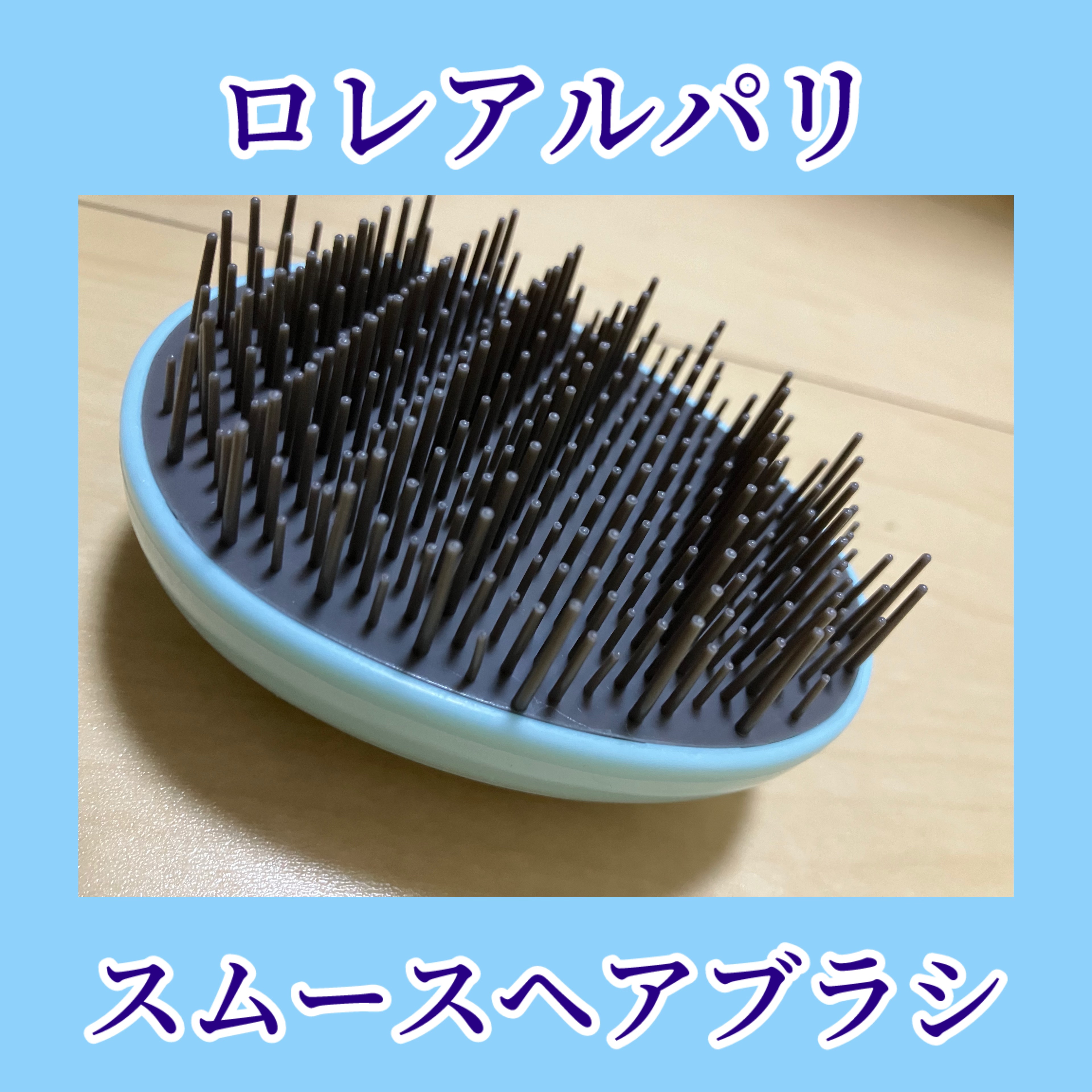 スムースヘアブラシ/ロレアル パリ/ヘアブラシを使ったクチコミ（1枚目）