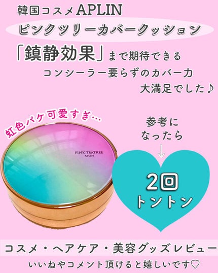 ピンクティーツリーカバークッション/APLIN/クッションファンデーションを使ったクチコミ(6枚目)