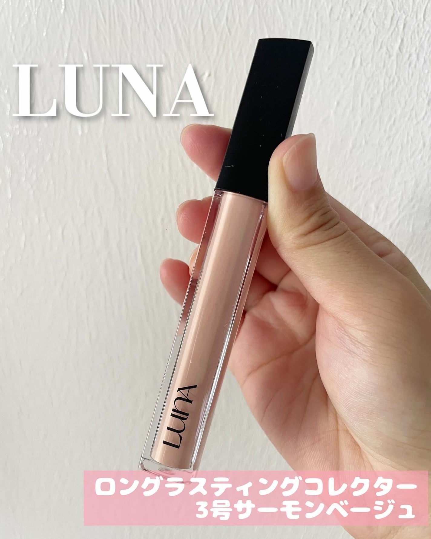 ロングラスティングコレクター/LUNA/リキッドコンシーラーを使ったクチコミ(1枚目)