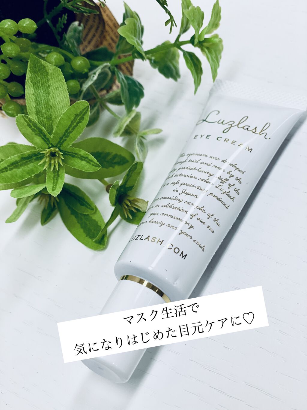 アイクリーム/Luzlash/アイケア・アイクリームを使ったクチコミ（1枚目）