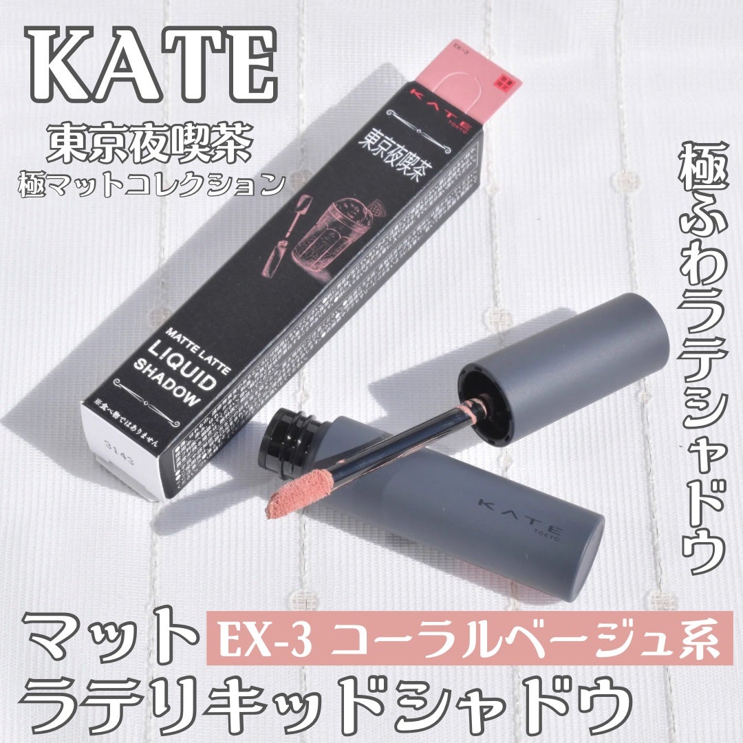 マットラテリキッドシャドウ/KATE/リキッドアイシャドウを使ったクチコミ(1枚目)