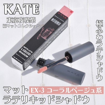 マットラテリキッドシャドウ/KATE/リキッドアイシャドウを使ったクチコミ(1枚目)