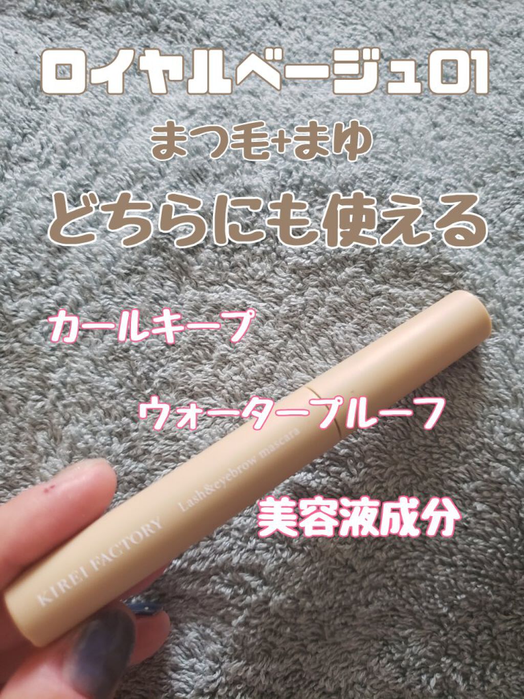ラッシュ&アイブロウマスカラ/KIREI FACTORY/マスカラを使ったクチコミ(3枚目)