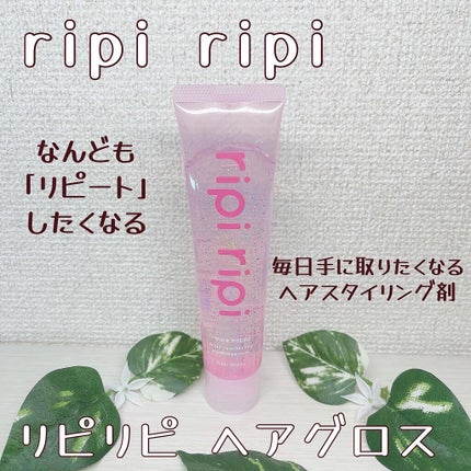 リピリピ ヘアグロス/ripi ripi/ヘアワックス・クリームを使ったクチコミ(1枚目)