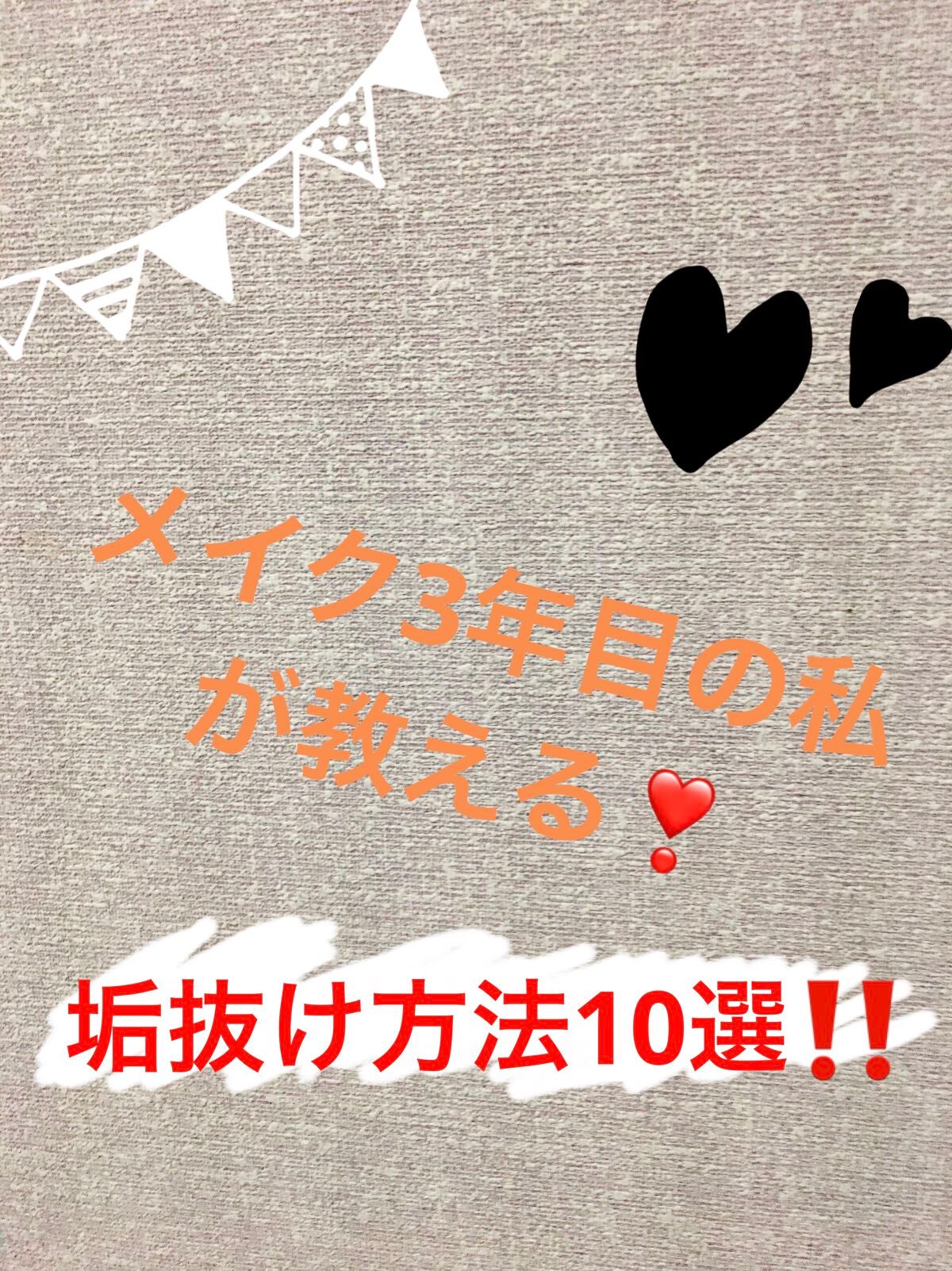 りぃな''フォロバ" on LIPS 「#垢抜け方法#作るの編集出来ないから一時間かかった〜垢抜け方法..」(1枚目)