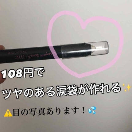 ST涙袋ペンE/crayontouch-me/ペンシルアイライナーを使ったクチコミ(1枚目)