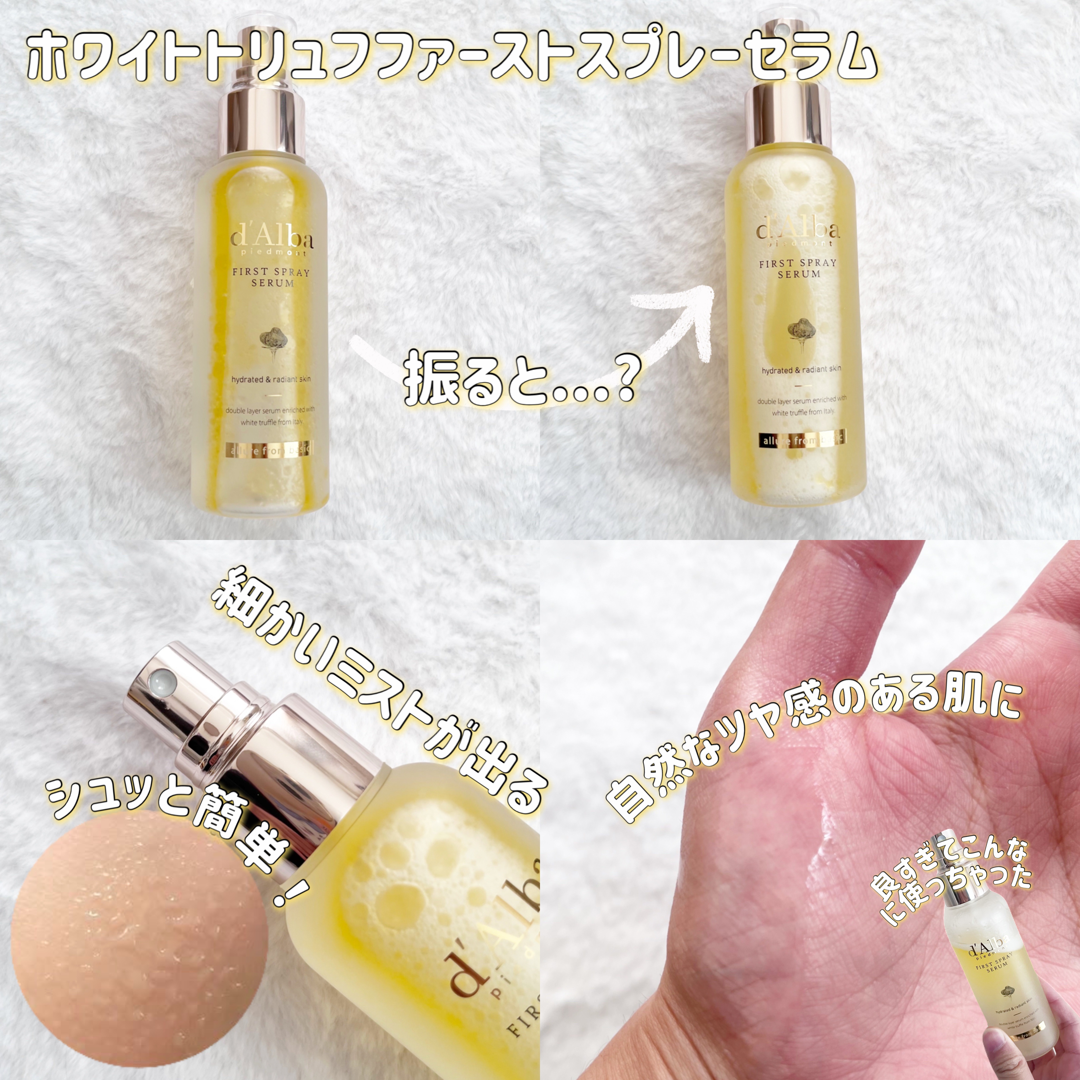 ダルバ ホワイトトリュフファーストスプレーセラム/ダルバ/ミスト状化粧水を使ったクチコミ（2枚目）