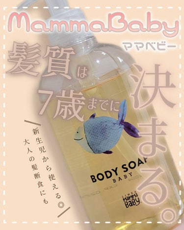 BODY SOAP BABY/MammaBaby/ボディソープを使ったクチコミ（1枚目）