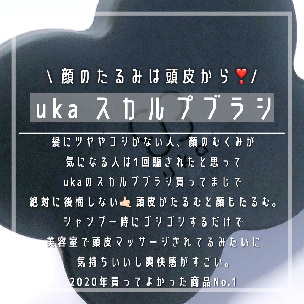 uka scalp brush kenzan/uka/スカルプブラシを使ったクチコミ（1枚目）